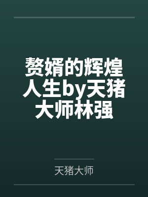 专业逃妻封面