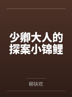 捡个首富做相公封面