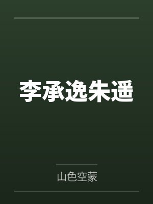 温柔的警察妈妈被调教成精液母狗，而我竟然是幕后推手封面