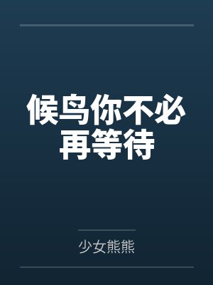 闻樱霍决封面