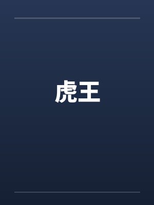 周梨赵忱热忱封面