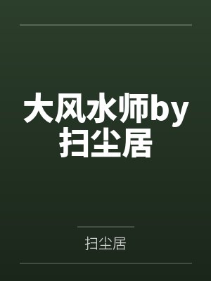 穿书后我成了三个反派的娘封面