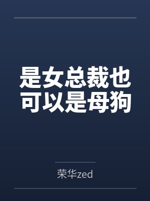 我帮我自己开后宫封面