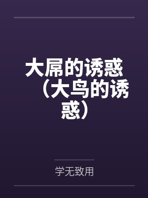 弃我于泥泞，随我赴黄泉封面