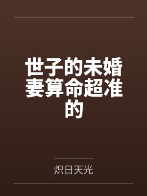 男主他天天发疯封面