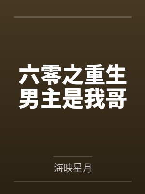 快穿之女配娇妻hh封面