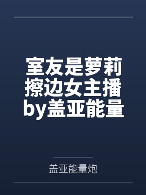 林御艾雷王没有奥特曼？我将以怪兽形态出击封面