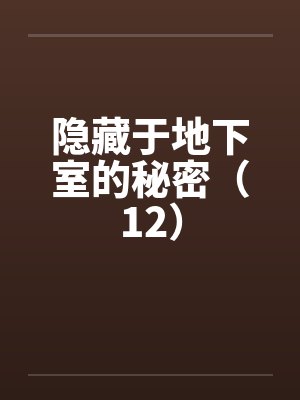 情报：从潭中蛤蟆到通天妖帝！by王陆封面