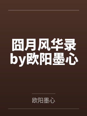 平凡的后宫封面