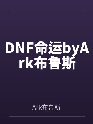 征服天下所有高傲的女王并收入后宫!发掘敏感点增强感度的超能力果然是无敌的!封面