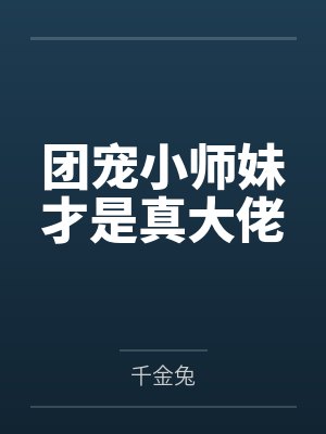 我的碧蓝后宫笔趣阁无弹窗免费阅读封面