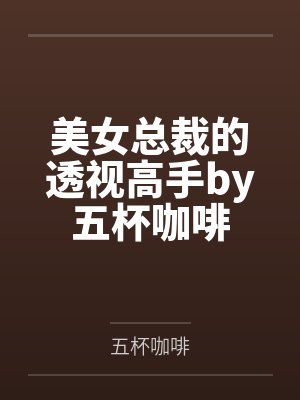 为什么我要给妹妹做饭封面