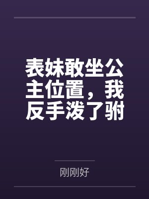 网红coser深陷摄影公司阴谋诡计,不料拍摄美少女战士战败后,假戏真做而沦为那些男人们泄欲便器试验品封面
