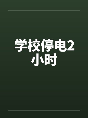 村野小仙医by香锅老祖封面