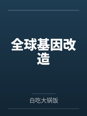 天灾第十年跟我去种田封面