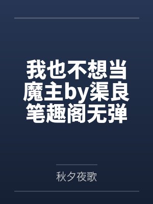 本宫就是这样的女子封面