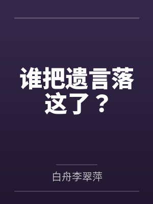 灵葫芦修仙记百度百科封面