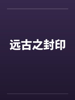 傲世帝妃：爷你太嚣张by小发发封面
