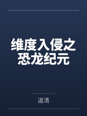 末世重生：我的霸气尸王老婆封面