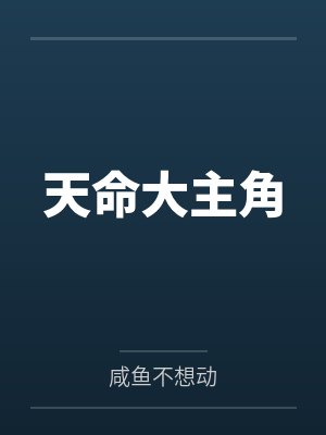 方佳项尘被迫和渣男恋爱後真香了封面