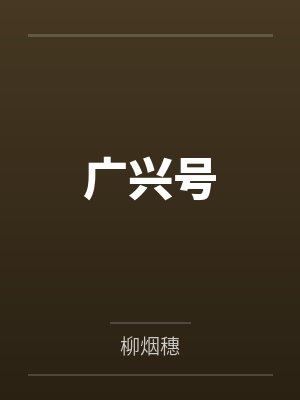 小祖宗沉迷养成反派封面