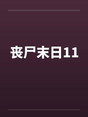 季平安镇国驸马爷封面