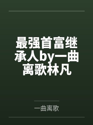 寒门一品封面