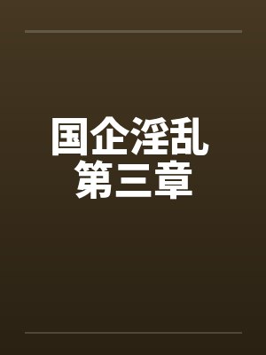 巫师：腐月，猩红与病菌封面