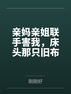班级求生：我带女同学开枝散叶封面