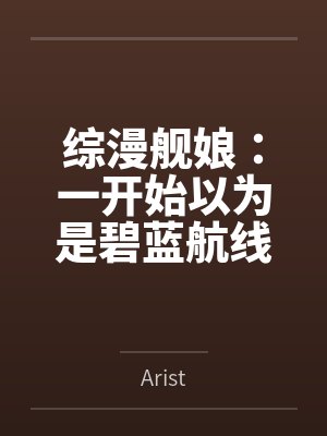 穿书后我成了首辅的心尖宠by冰糖味可乐封面