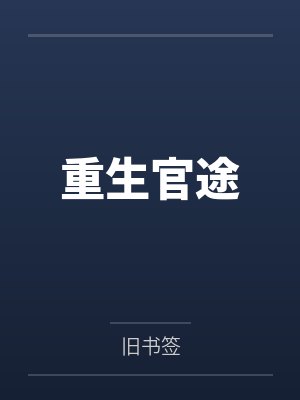 重生赐婚宴,渣太子喊我小皇婶封面