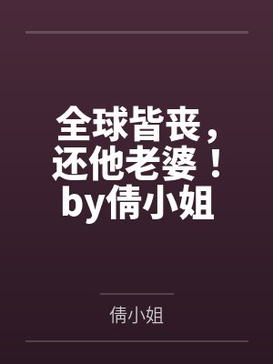 亿世倾城：师傅，别跑封面