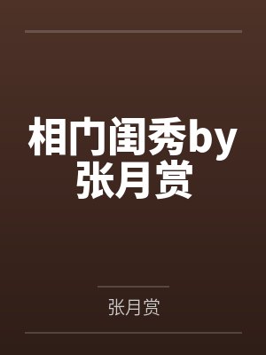 岁岁常安宁封面
