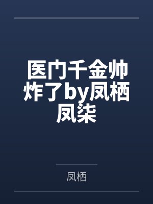 药香满园：神医娘亲不好惹封面