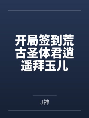 你前男友，我接手了封面