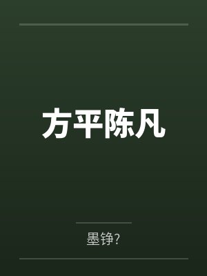 真灵九变封面