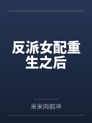 洪荒之我是第一代人族封面