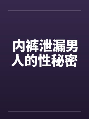 搅合家族订婚联姻封面