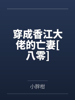 燃烧军团戏班子物语封面