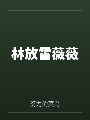道侣沉沦录封面