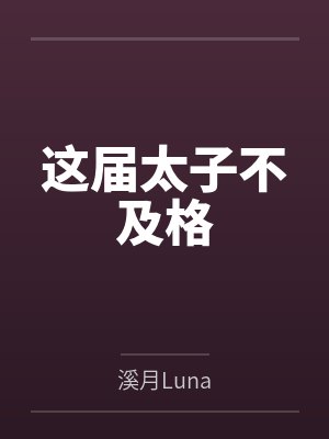 斗罗：天命反派，开局震惊宁荣荣封面