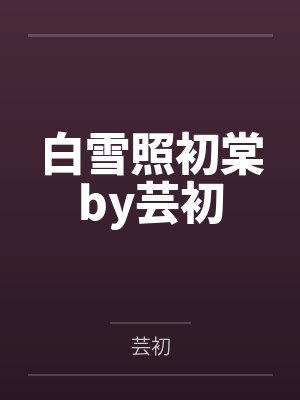 杀一怪叠一毒，从新手村开始无敌封面