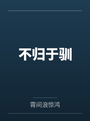 张源安欣重生我的黄金时代封面