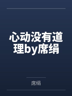 纵容养子我走后他们慌了封面