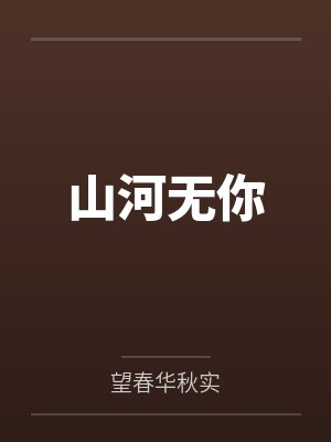 病弱身体愤怒的我（快穿强制NPH）by渌君封面