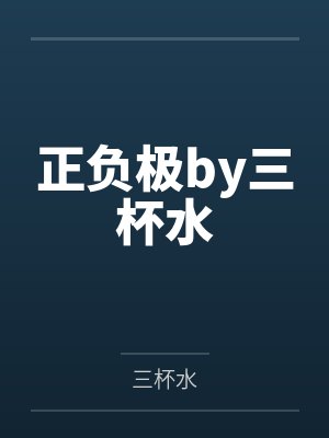 童养媳(匿名咸鱼)封面