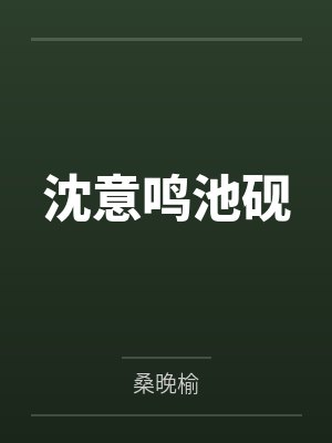 攻略失败被抹杀夫儿事后皆疯魔小说封面