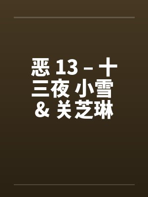 停电时我被舍友偷亲了封面