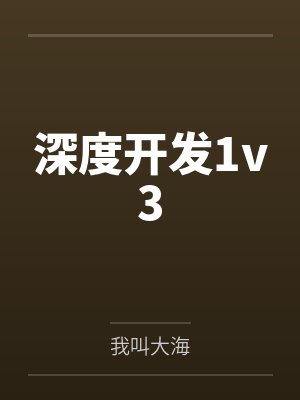 只要做爱就能变强？修炼废物肏服全部仙子封面