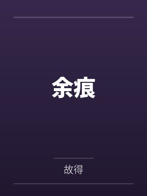 天魁星封面